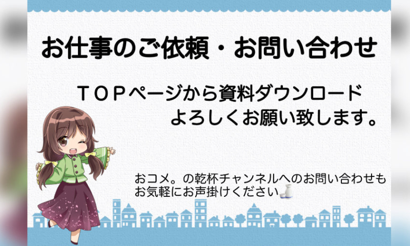 お仕事のご依頼・お問合せ